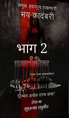 Read Online The Planchet (प्लांचेट भाग २) : The Awakening (The Planchet (प्लांचेट) (मराठी भयकादंबरी) Book 2) - Sudhanwa Panse | PDF
