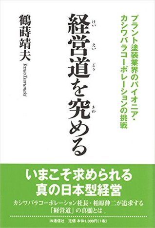 Read Online Keieidou wo Kiwameru: Plant Tosou Gyoukai no Pioneer Kashiwabara Corporation no Chousen - TSURUMAKI Yasuo | ePub