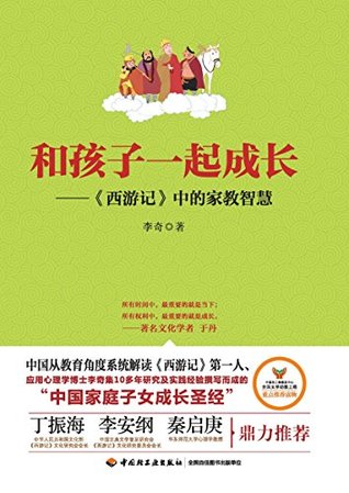 Full Download 和孩子一起成长：《西游记》中的家教智慧 Growing Up with Your Kid: Learning from A Journey to the West - 李 奇 | ePub