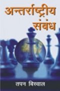 Read Online International Relations (Antarrashtriya Sambandh) - Biswal | PDF