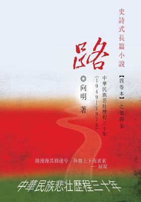 Download The Road - An Epic Novel In Four Volumes -- Volume 4: A Three-Decade Painful Journey of China from 1949 - 1978 - Xiang Ming | ePub
