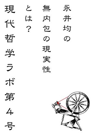Read Online Tokyo Philosophy Lab Vol4: In the thinking of Hitoshi NAGAI actuality of no intension - Hitoshi Nagai file in ePub