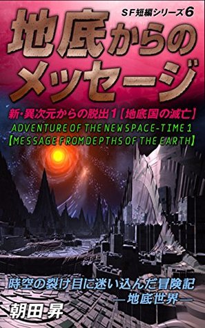 Read MESSAGE FROM DEPTHS OF THE EARTH ADVENTURE OF THE NEW SPACETIME 1: SF short story series 6 - NOBORU ASADA | ePub