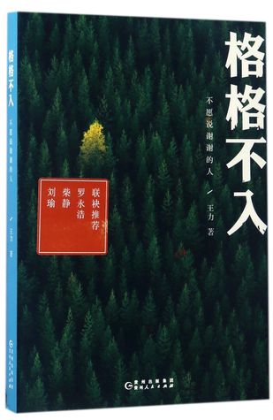 Full Download 格格不入(不愿说谢谢的人)Out of Place (Those Reluctant to Say Thanks) - 王力Wang Li | PDF