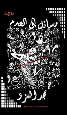 Read Rasael ila al-adam ( Letters to nothingness): Arabic Novel - Majed Alezzo file in PDF