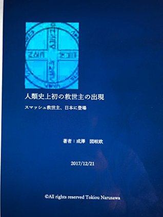 Download Emergence of the First Messiah in Human History: Smash Savior Appears in Japan - Tokiou Narusawa file in PDF