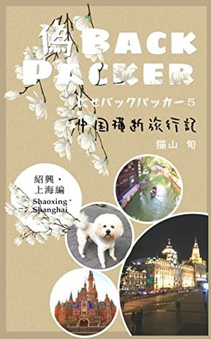 Full Download False backpacker5 Crossing China Travel False backpacker travel across China - nekoyama syun | PDF