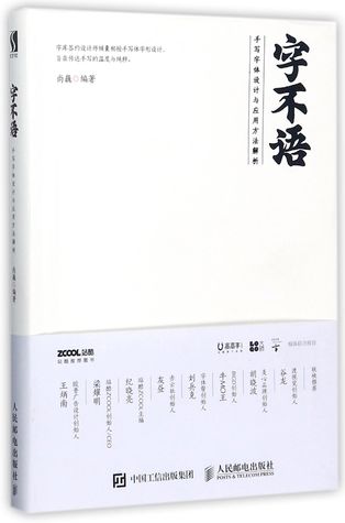 Read 字不语(手写字体设计与应用方法解析)Silent Words (Handwritten Font Design and Application Method Analysis) - 尚巍Shang Wei file in PDF