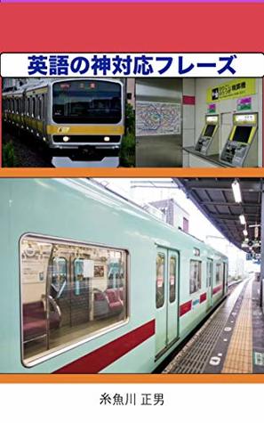 Read English phrase corresponding to god guide version at train station - Masao Itoigawa file in PDF