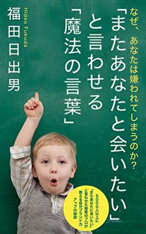 Download MIRACLE WORDS AS LOOKING FORWARD TO SEEING YOU: THE REASON WHY SOME PEOPLE DO NOT LIKE YOU - FUKUDA HIDEO file in ePub