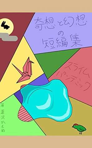 Download Mysterious and Fantastic Short Stories Slime Pandemic - Kamome Ashizawa | ePub