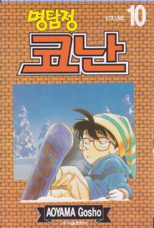 Read Myong-tamjeong Detective Conan (Korean) (Vol 10) - Gosho Aoyama | ePub