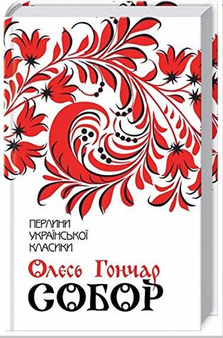 Full Download book in Ukrainian. Sobor. The Cathedral. Oles Honchar. Собор. Pearls of Ukrainian classics - Олесь Гончар / Oles Honchar file in ePub