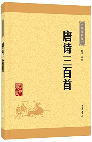 Read Three Hundred Tang Poems (Chinese classic books Upgraded) - GU QING BIAN ZHU file in PDF
