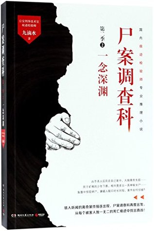Read Online Investigations Section of Murder Case (2nd Season)(2) - Jiu Dishui | ePub