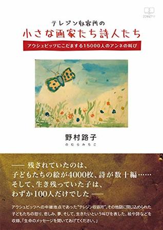 Read Little painters and poets of the Terezin camp: Auschwitz echoes 15000 Anne s cry (22nd CENTURY ART) - nomuramichiko | ePub